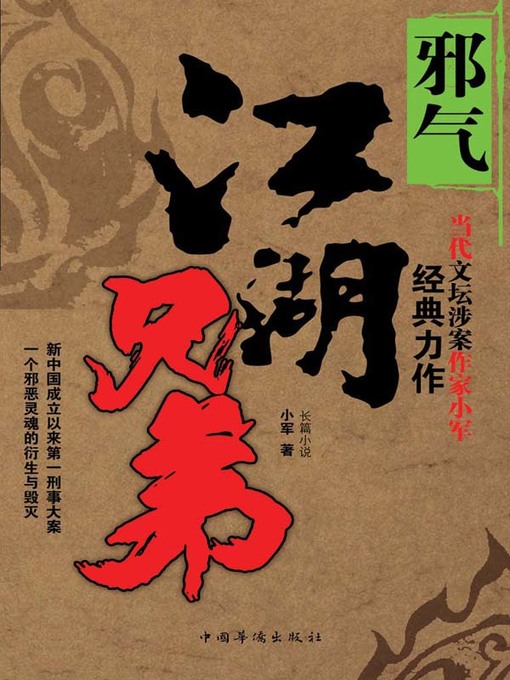 Title details for 江湖兄弟·邪气 by 小军 - Available